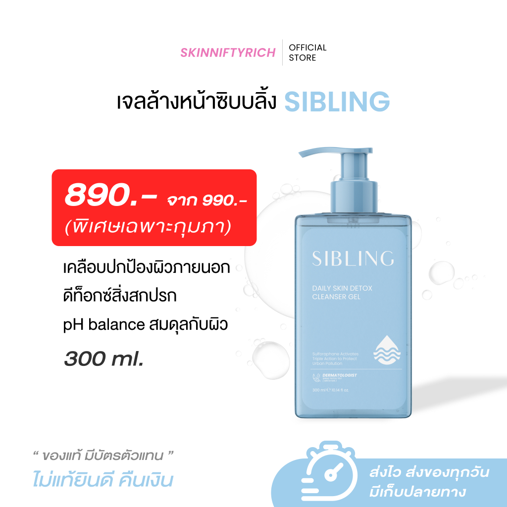 เจลล้างหน้าซิบบลิ้ง 300ml ขวดใหญ่ เจลล้างหน้า สูตรอ่อนโยน PH Balance เจลล้างหน้าลดสิว Sibling Cleanser