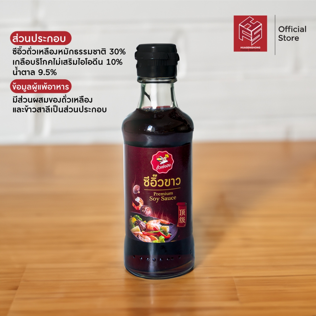 [135.-][ชุด 3 ขวด] ซีอิ๊วขาวฮั่วเซ่งฮง *สูตรดั้งเดิม (ฝาดำ) (HuaSengHong Original Soy Sauce) ชุด - รูปที่ 2