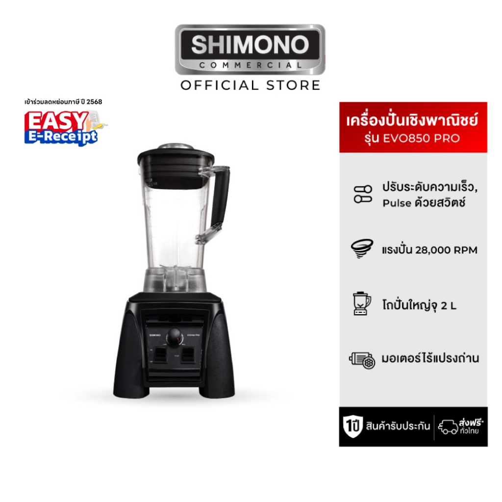 เครื่องปั่นพลังสูงเชิงพาณิชย์ SHIMONO EVO 850PRO