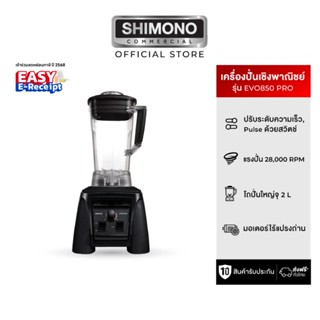 เครื่องปั่นพลังสูงเชิงพาณิชย์ SHIMONO EVO 850PRO
