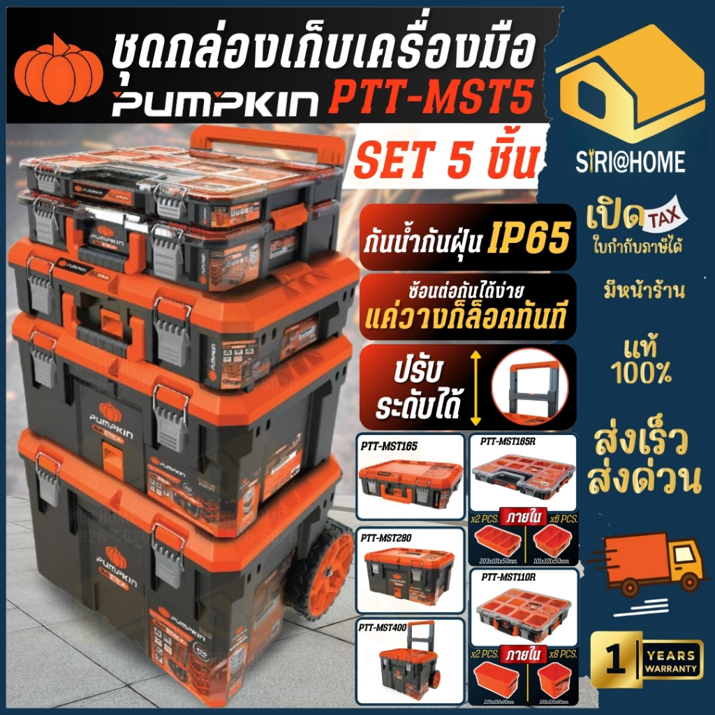 🔥ส่งเร็ว ถูกสุด🔥PUMPKIN ชุดกล่องเครื่องมืออเนกประสงค์ รุ่น PTT-MST5 กล่องเครื่องมือ กล่องพร้อมล้อ ด้