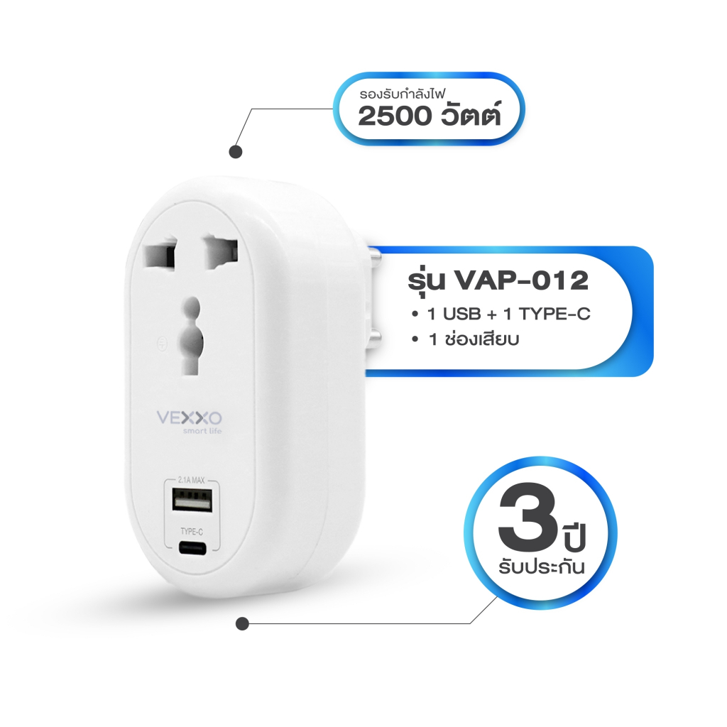 VEXXO ปลั๊กแปลงวัสดุไม่ลามไฟ 2 ขากลม 1 ช่องเสียบ / 1 USB / 1 Type - C (รองรับกำลังไฟ 2500 วัตต์)