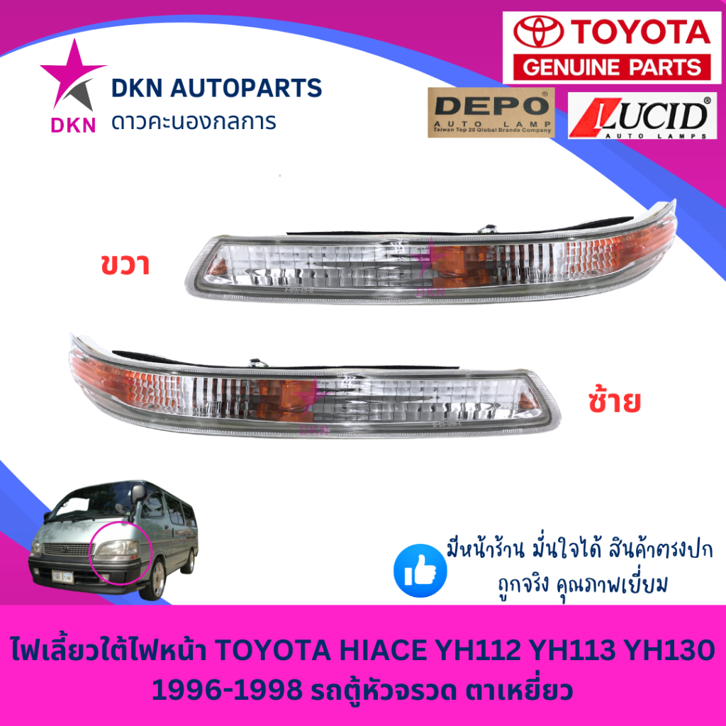 (LUCID) ไฟเลี้ยวใต้ไฟหน้า TOYOTA HIACE YH112 YH113 YH130 รถตู้ หัวจรวด ตาเหยี่ยว โตโยต้า คุณภาพดี ผล