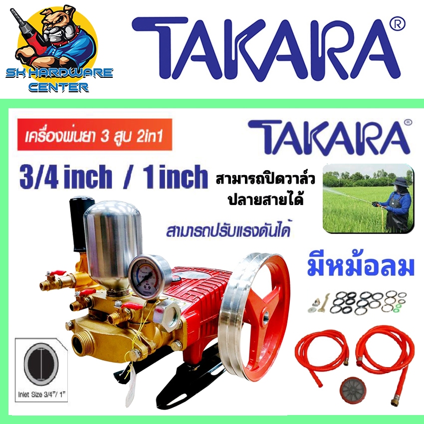 TAKARA ปั๊มพ่นยา 3สูบ 2in1 มีหม้อลม ปิดน้ำปลายสายได้ ขนาด 3/4" , 1นิ้ว อุปกรณ์ครบชุด (รับประกัน 1ปี)