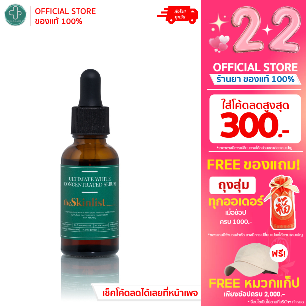 THESKINLIST Ultimate White Concentrated Serum 30 g เซรั่มไวท์เทนนิ่ง - ผิวเป็นสิวง่าย
