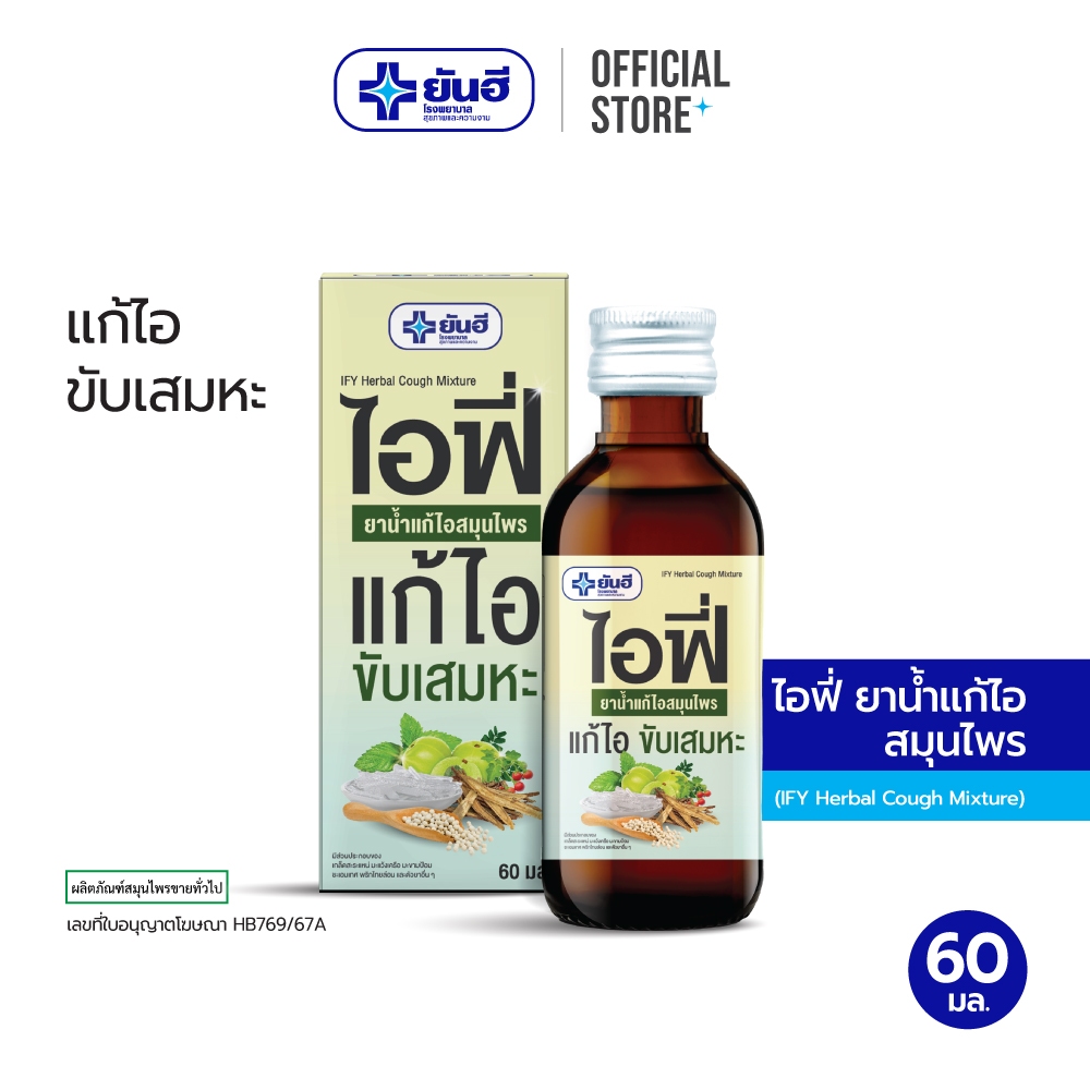 Yanhee IFY Herbal Cough Mixture ยันฮี ไอฟี่ ยาน้ำแก้ไอสมุนไพร