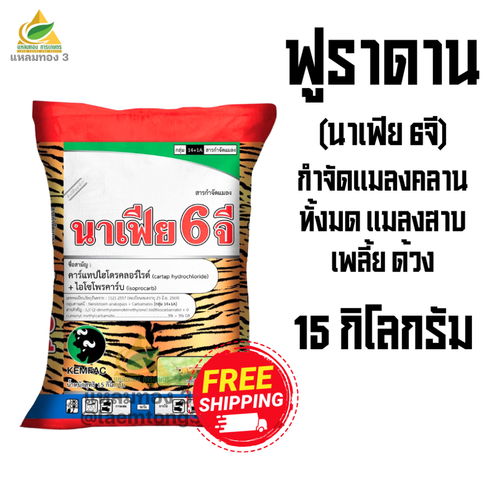ฟูราดาน นาเฟีย 6จี (15 กิโลกรัม) ใส่รองก้นหลุม หรือโรยรอบโคน (คาร์แทปไฮโดรคลอไรด์+ไอโซโพรคาร์บ) ใช้ในการกำจัดแมลงคลาน