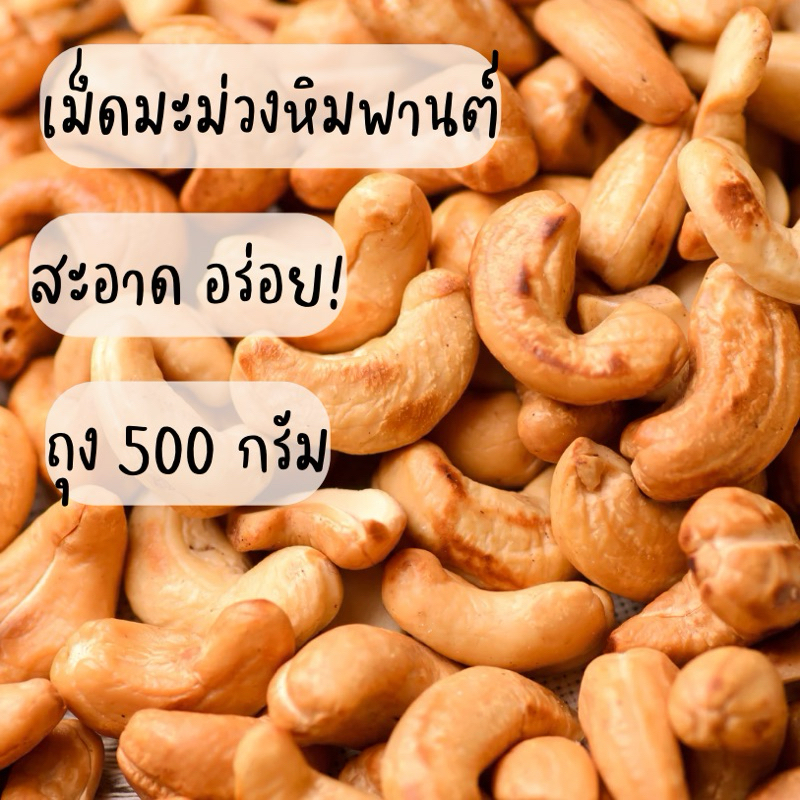 [อบ เอาเปลือกออก] เม็ดมะม่วงหิมพานต์อบ หอม มัน อร่อย - คละไซส์