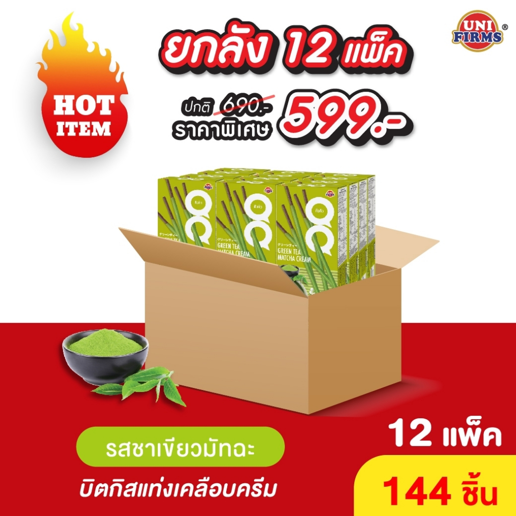 [ยกลัง] QQ ขนมบิสกิตแท่งเคลือบครีม รสชาเขียวมัทฉะ ขนาด 18 กรัม x 12 แพ็ค