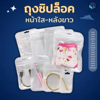 [แพ็ค 50 ใบ] ถุงซิป ถุงซิปใส ถุงซิปหน้าใส-หลังทึบ พลาสติกใส ก้นแบน ตั้งไม่ได้ ซอง ถุงขนม ถุงใส่ของ [PB33]