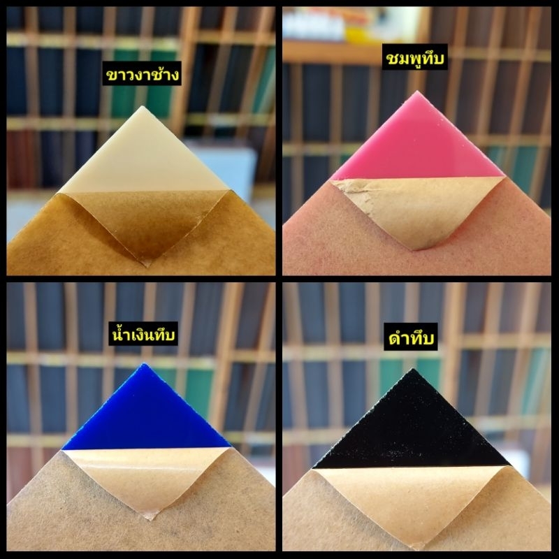 แผ่นอะคริลิคสี อะคริลิคสีทึบ หนา2.5mm. ขนาด30×30 cm. แผ่นใหม่เกรดA กระดาษลอกง่าย