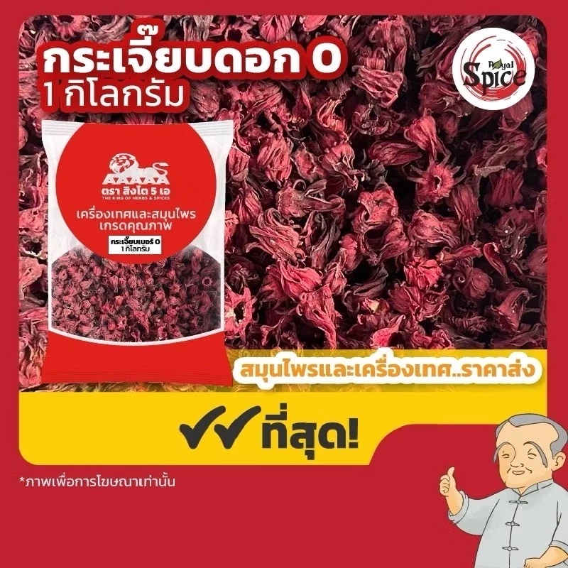 กระเจี๊ยบแดงตากแห้ง กระเจี๊ยบผง กระเจี๊ยบทำน้ำกระเจี๊ยบ ขนาด250กรัม/1กิโลกรัม