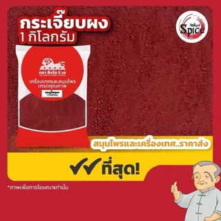 กระเจี๊ยบแดงตากแห้ง กระเจี๊ยบผง กระเจี๊ยบทำน้ำกระเจี๊ยบ ขนาด250กรัม/1กิโลกรัม