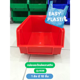 กล่องอะไหล่พลาสติก ชิ้นละ 95 บาท (1ลัง 10 ชิ้น) รุ่น 1038 สินค้าพร้อมส่ง ขนาด ขนาด 20.5x33.5x15 cm