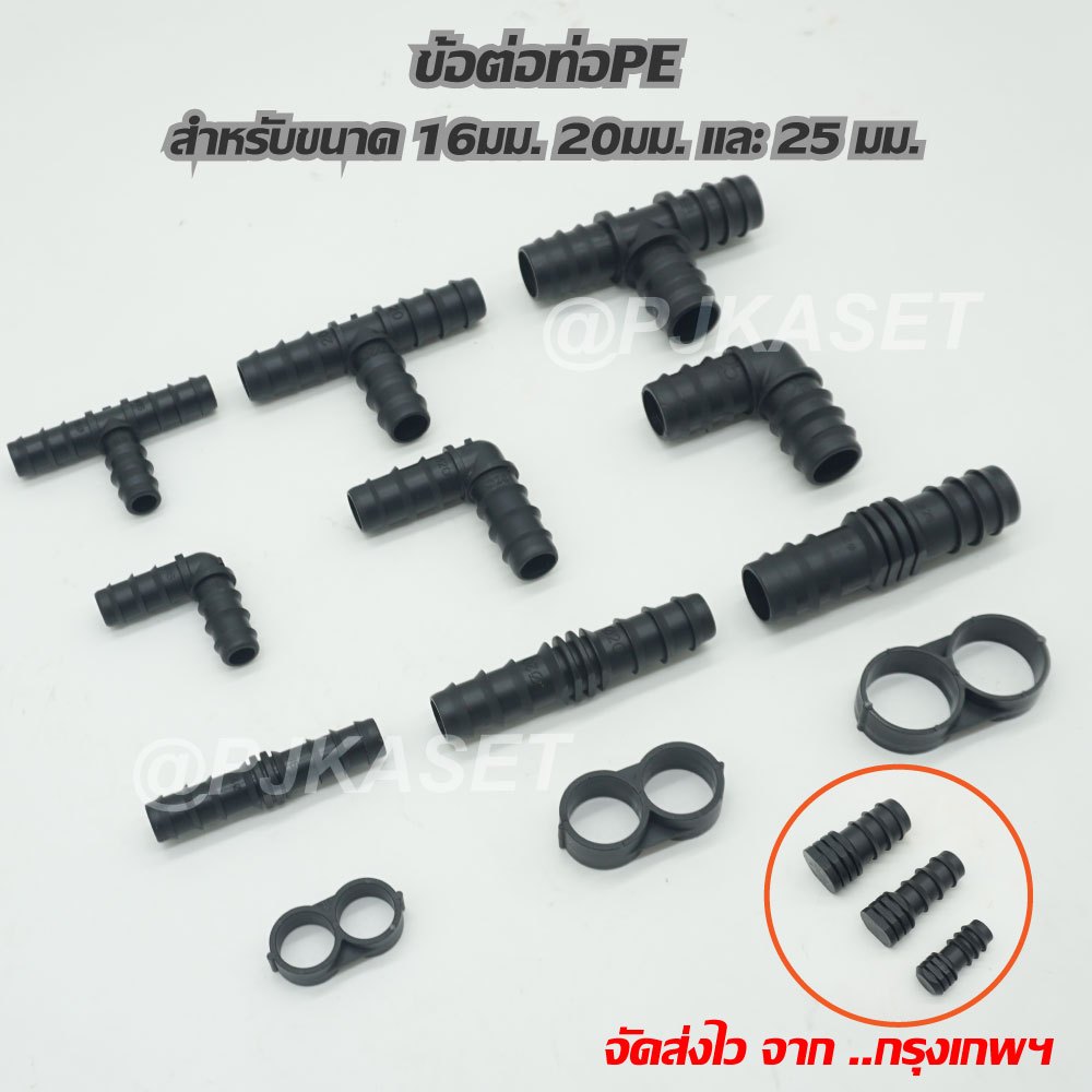 ข้อต่อท่อพีอี ท่อ PE ข้อต่อตรง ข้องอ สามทาง ตัวปิดสาย สำหรับขนาด 16 มม. 20 มม. และ 25 มม.