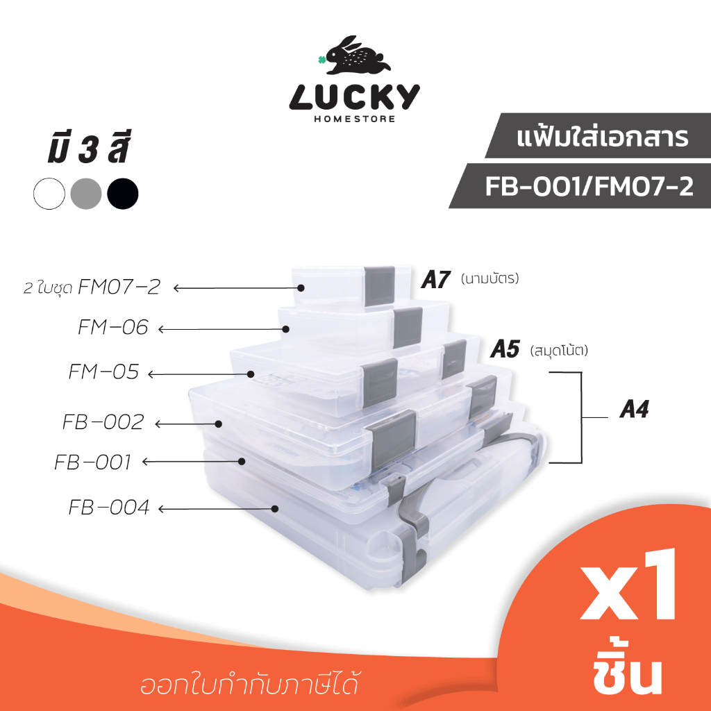 LUCKY HOME กล่องแฟ้มจัดเก็บเอกสาร A4/A5/A6/A7 รหัสสินค้า FB-001/FB-002/FB-004/FM-05/FM-06/FM07-2