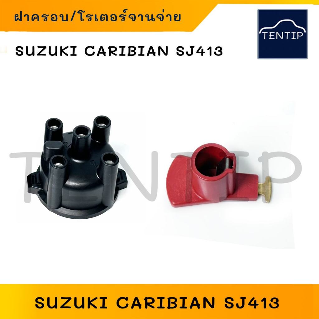 Suzuki Caribbean  SJ413 (ฝาเป็นกิ๊ปล๊อก) ฝาครอบจานจ่าย โรเตอร์จานจ่าย (หัวนกกระจอก) ซูซูกิ คาริเบี้ยน