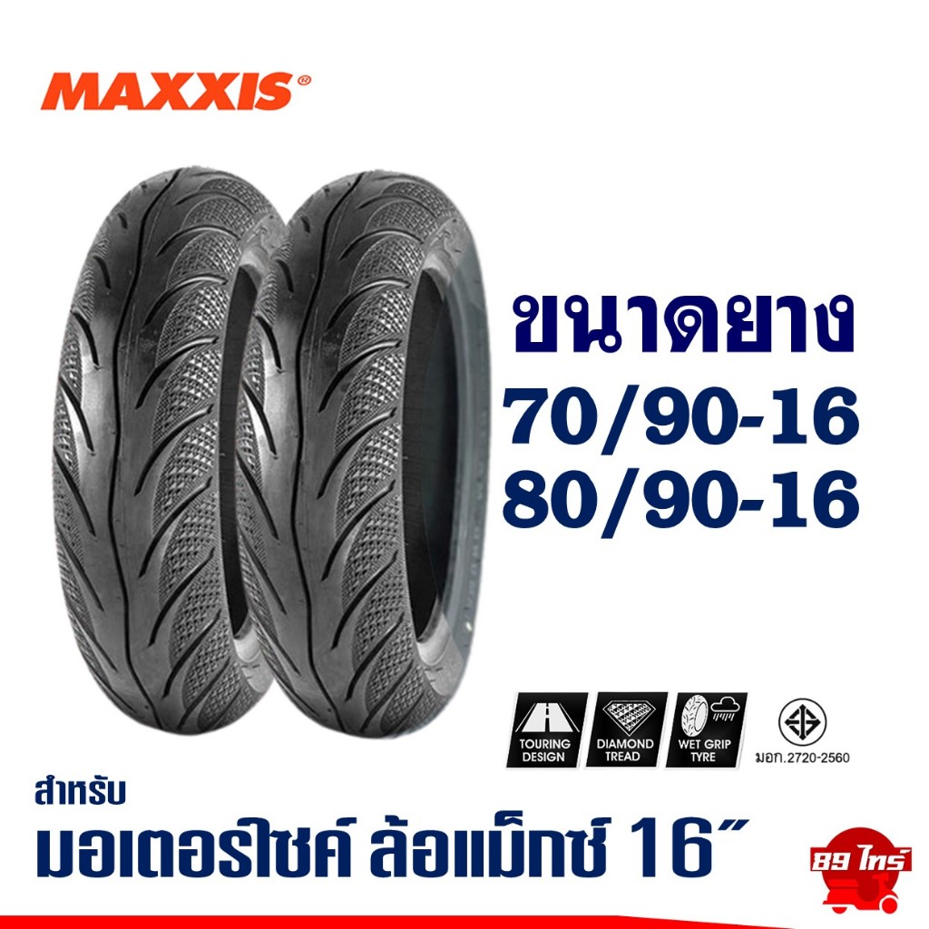 ยางแม็กซิส MAXXIS ไซส์เดิมใส่แม็กซ์ ขอบ 16 YAMAHA NOUVO / MIO ยางหน้า 70/90-16 ยางหลัง 80/90-16