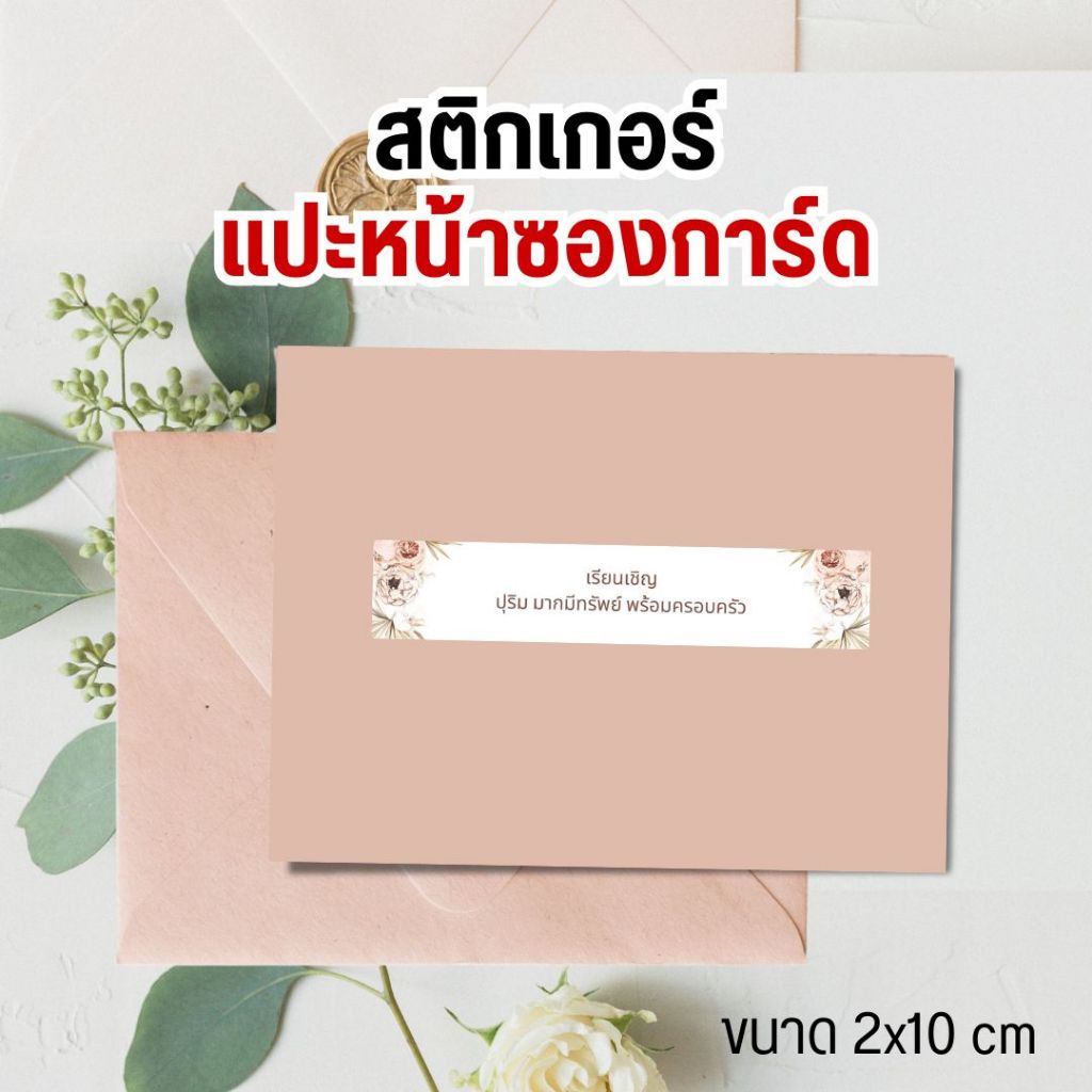 สติ๊กเกอร์รายชื่อ Set 1 งานแต่ง งานบวช เกษียน ติดหน้าซอง เรียนเชิญแขก ไดคัท พร้อมลอกแปะหน้าซองได้เลย