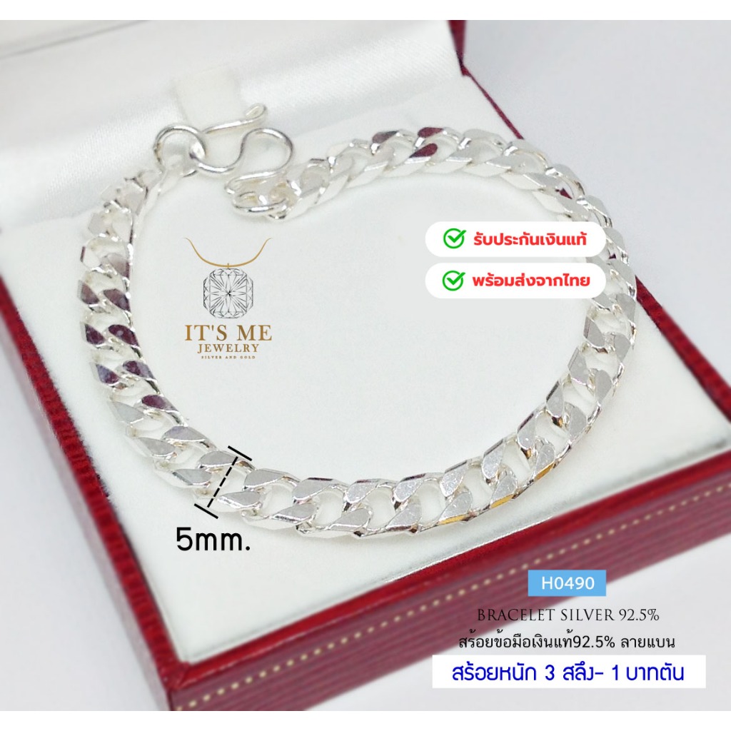 สร้อยข้อมือเงินแท้92.5% ลายเลสแบน หนักประมาณทอง 3 สลึง-1 บาทตัน(เนื้อเงินแท้) : H0490