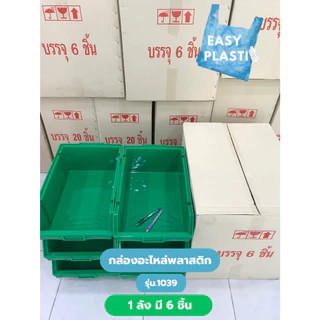 กล่องอะไหล่พลาสติก คุณภาพดี (1ลัง 6 ชิ้น) รุ่น 1039 สินค้าพร้อมส่ง ขนาด 29.7x46.5x17.5 cm