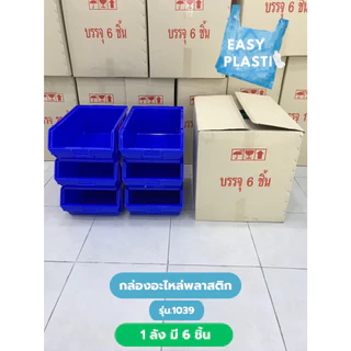 กล่องอะไหล่พลาสติก คุณภาพดี (1ลัง 6 ชิ้น) รุ่น 1039 สินค้าพร้อมส่ง ขนาด 29.7x46.5x17.5 cm