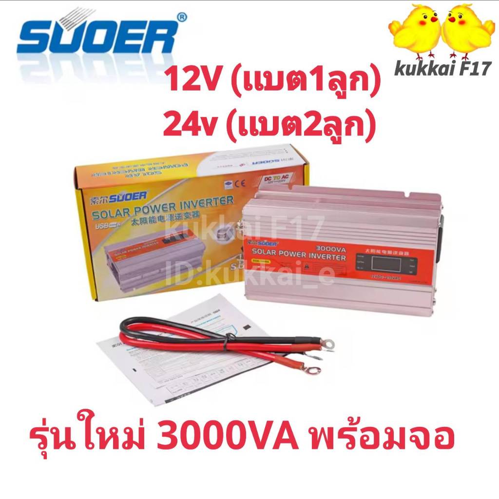 อินเวอร์เตอร์ 12v/24v 3000w Inverter Modified Sine Wave อินเวอร์เตอร์ ตัวแปลงไฟ 12,24v เป็น 220v