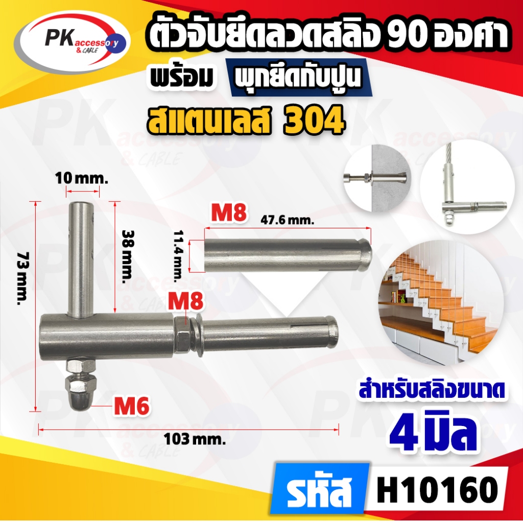 อุปกรณ์ยึดสลิงทำราวบันได ยึดกับปูนมีหลายขนาด (ราคาต่อ1ชิ้น)