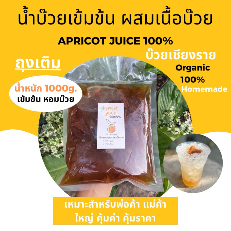 น้ำบ๊วยเข้มข้น อาชิง  ผสมเนื้อบ๊วยแบบถุงเติม 1000 กรัม