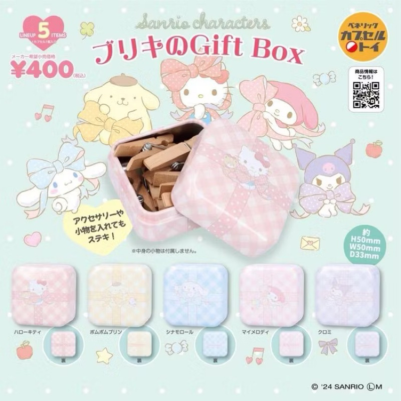 [Gashapon] กาชาปอง กล่องเหล็ก Sanrio ซานริโอ้ *เลือกลายได้*