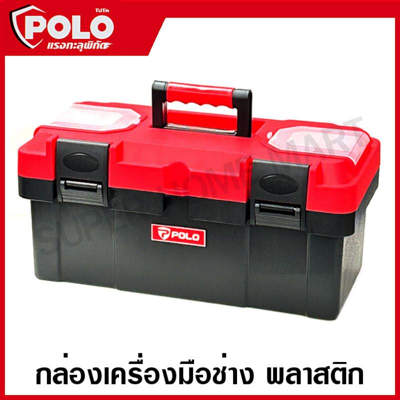 POLO กล่องเครื่องมือช่าง พลาสติก 13 / 14 / 16 / 18 นิ้ว รุ่น PT13 / PT14 / PT16 / PT18 กล่องเครื่องมือ