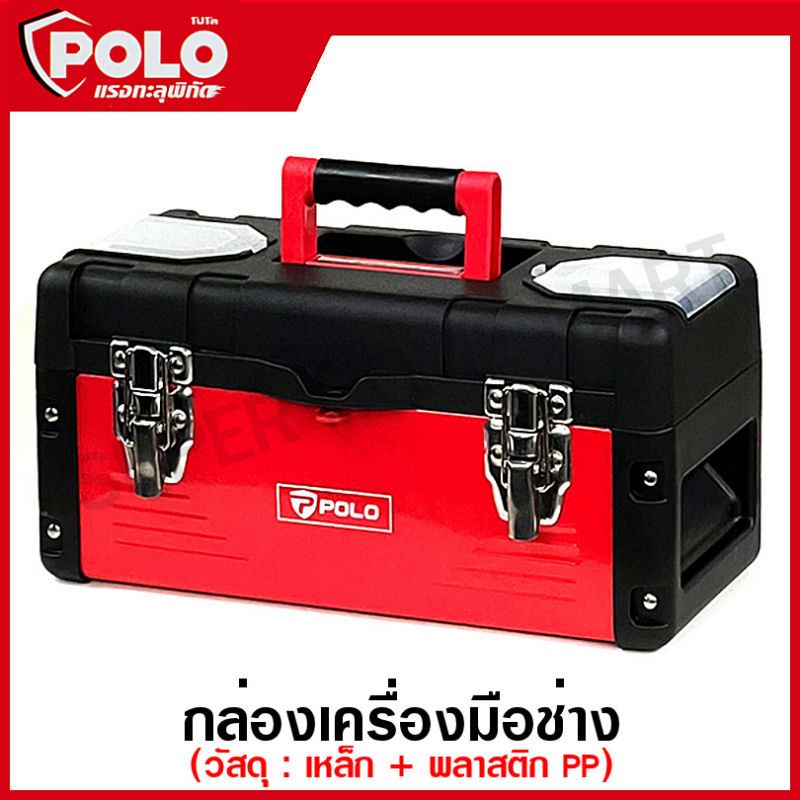 POLO กล่องเครื่องมือ เหล็ก 14 / 16 / 18 / 22 นิ้ว รุ่น MP14 / MP16 / MP18 / MP22 กล่องเครื่องมือช่าง