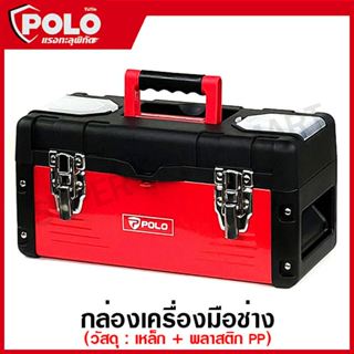 POLO / Marathon กล่องเครื่องมือ เหล็ก 14 / 16 / 18 / 22 นิ้ว…