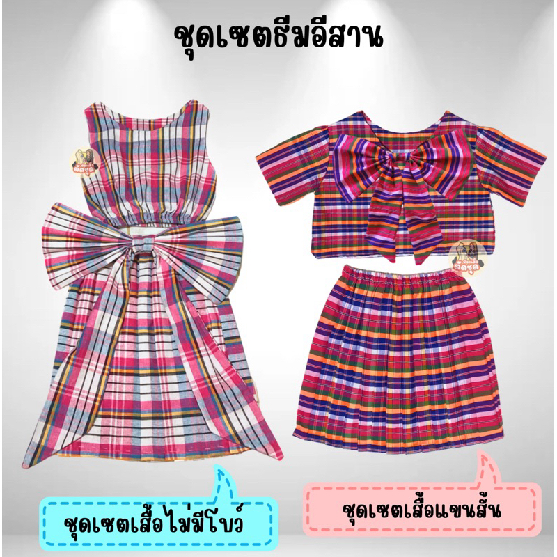 ชุดเซต กางเกงและ กระโปรงกลีบ กระโปรงผ้าขาวม้า โปงลาง ลายสก๊อต พร้อมโบว์ ธีมอีสาน