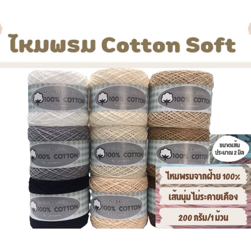 ไหมพรมคอตตอน ไหมคอตตอนซอฟท์  Cotton Soft (100% Cotton) | ขนาดเส้น 2 มิล ขนาด200g.