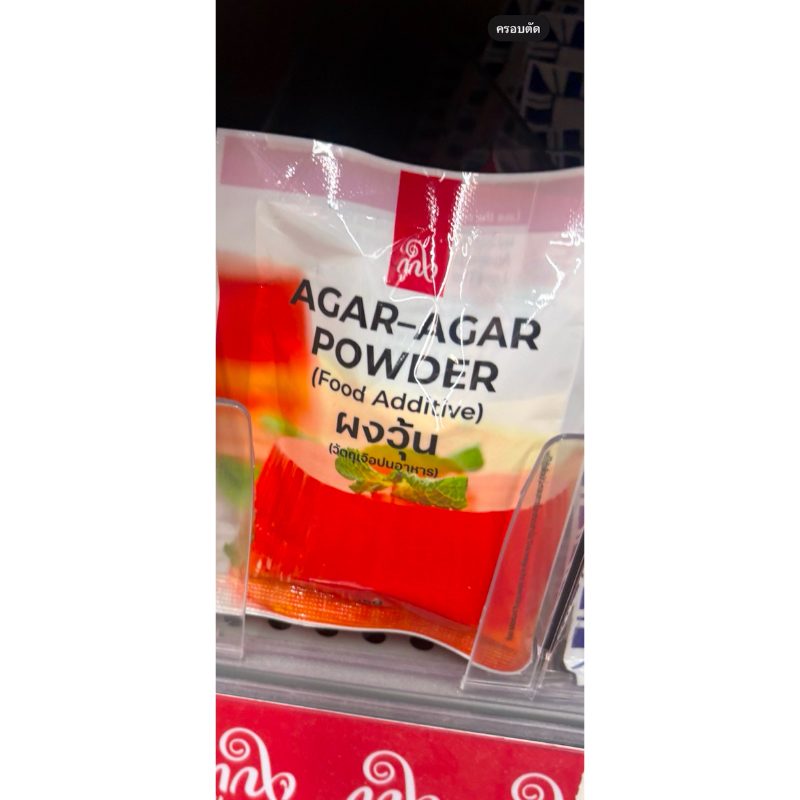 t ถูกใจ ผงวุ้น 25 กรัม Agar-agar powder food additives ของแท้