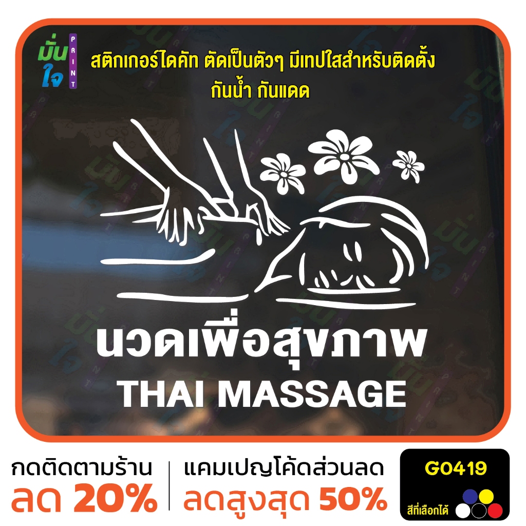 สติ๊กเกอร์ติดกระจก นวด เพื่อสุขภาพ THAI MASSAGE ตกแต่งบ้าน แต่งร้านนวด สติกเกอร์แต่งร้าน สติกเกอร์ไดคัท MP-M G0419