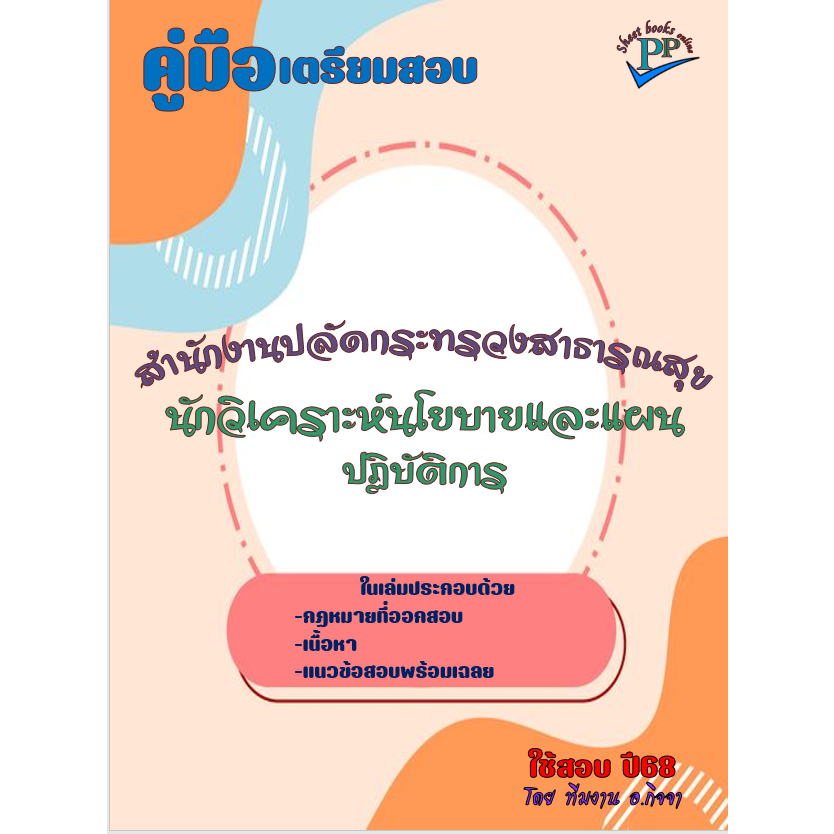 ข้อสอบ 600 ข้อ คู่มือสอบนักวิเคราะห์นโยบายและแผนปฏิบัติการ สำนักงานปลัดกระทรวงสาธารณสุข ปี2568