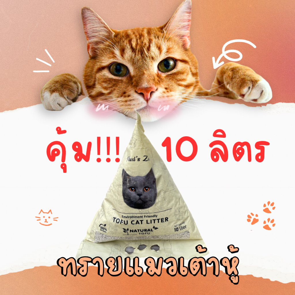 ทรายแมวเต้าหู้ Paul's Zoo กลิ่นธรรมชาติ 10 ลิตร สูตรพรีเมียม ผลิตจากถั่วเหลือง 1 ถุง