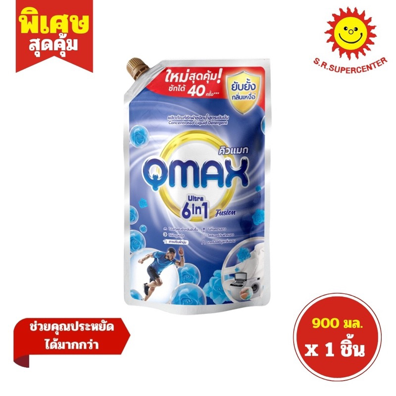QMAX คิวแมก ผลิตภัณฑ์ซักผ้า ชนิดน้ำ สูตรเข้มข้น 900มล.