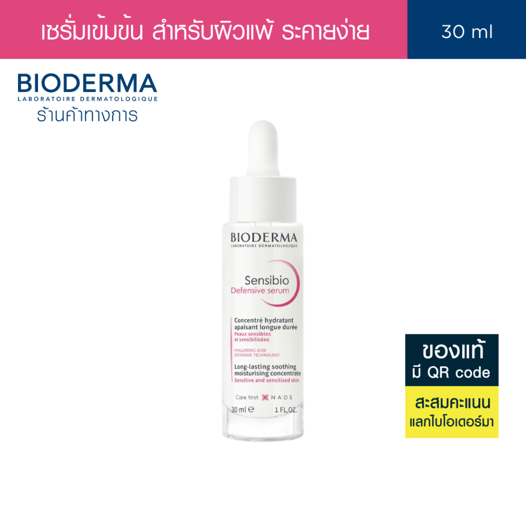 Bioderma Sensibio Defensive Serum 30ml เซรั่มบำรุงเข้มข้น เพื่อผิวสตรอง ปกป้องทุกมลภาวะ