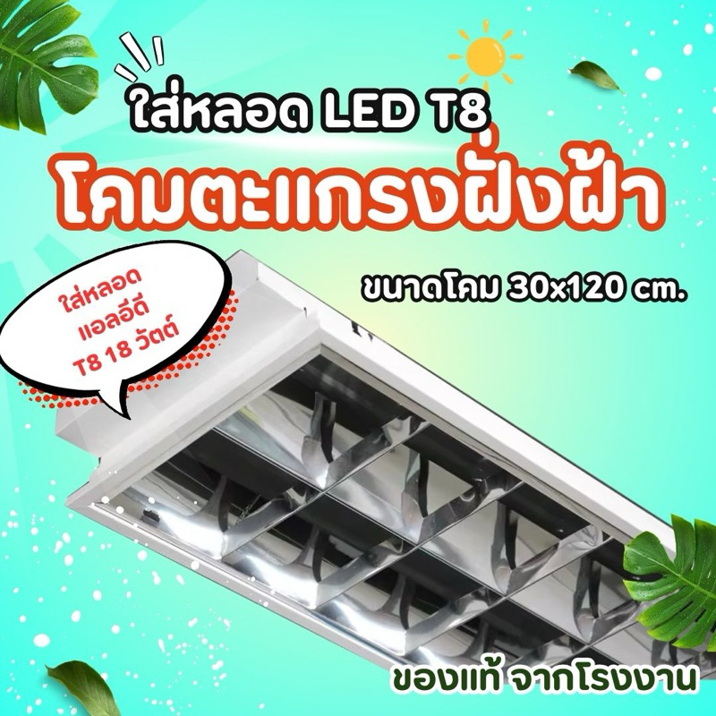 ขายดีที่สุด โคมตะแกรงฝังฝ้าLED โคมออฟฟิศ สำหรับใส่หลอด LED T8 2 หลอด ขนาด 30x120cm สำหรับหลอดแอลอีดี