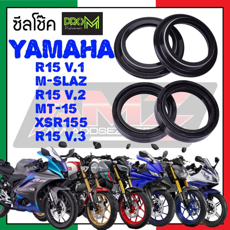 ซีลโช๊ค R15 MT-15 M-SLAZ XSR155 Pro_M ซีลแบบพิเศษกันฝุ่นกันน้ำได้ดี  ส่งเร็ว ส่งไว