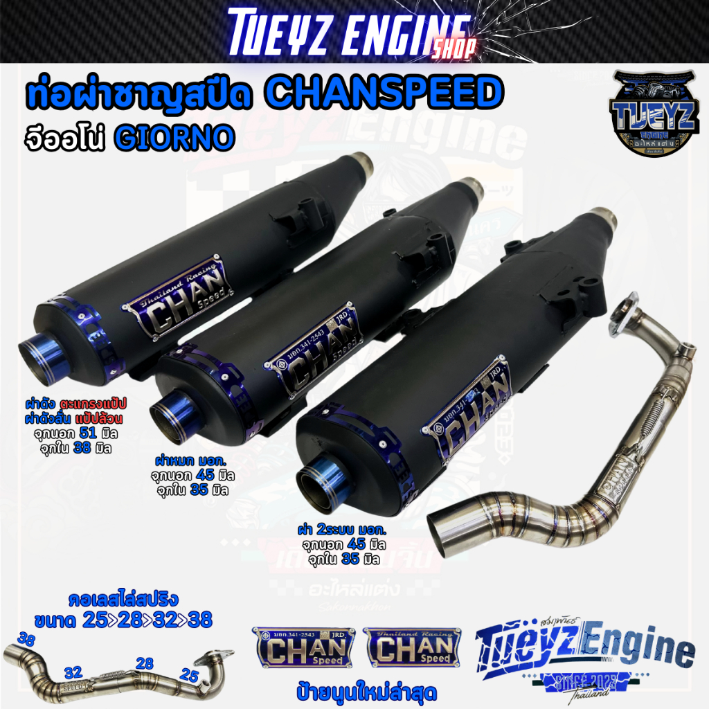 ท่อผ่าชาญสปีด จีออโน่ GIORNO CHANSPEED ป้ายนูนล่าสุด คอเลสไล่สปริง25-38 จุกไดร์สีไทเท เสียงเพราะนุ่ม