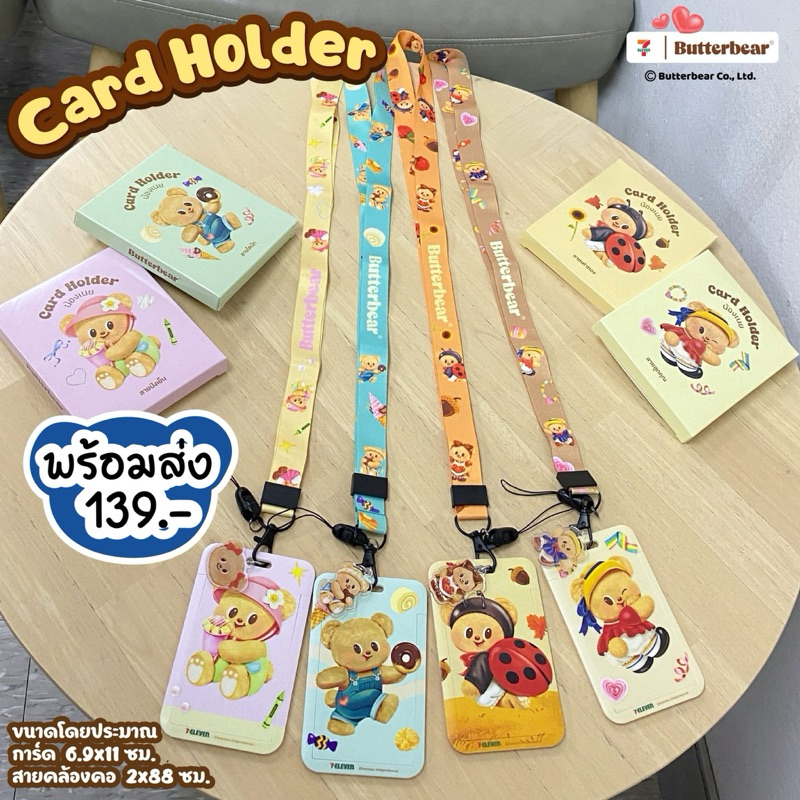 สายคล้องบัตรหมีเนย Card Holder มี 4 ลาย พร้อมส่ง