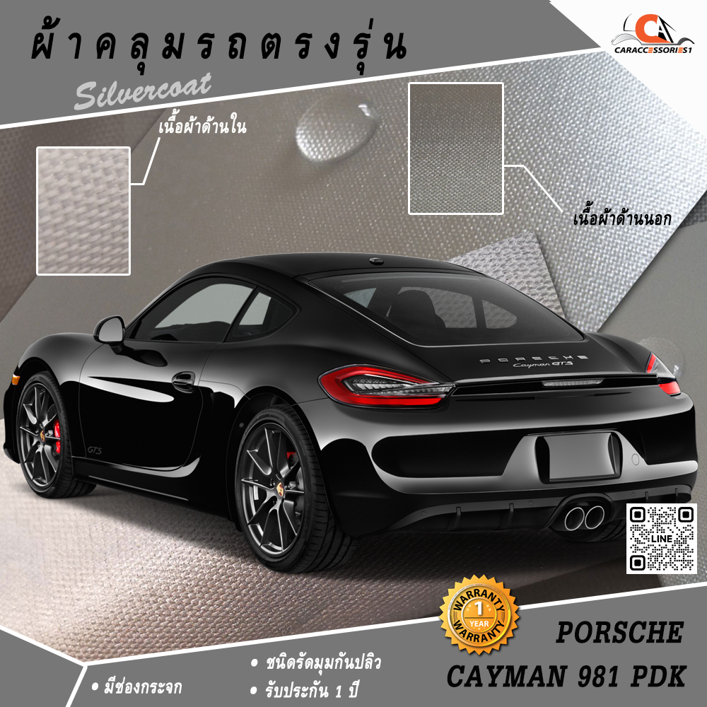 ผ้าคลุมรถ Porsche Cayman 981 ตรงรุ่น 100%