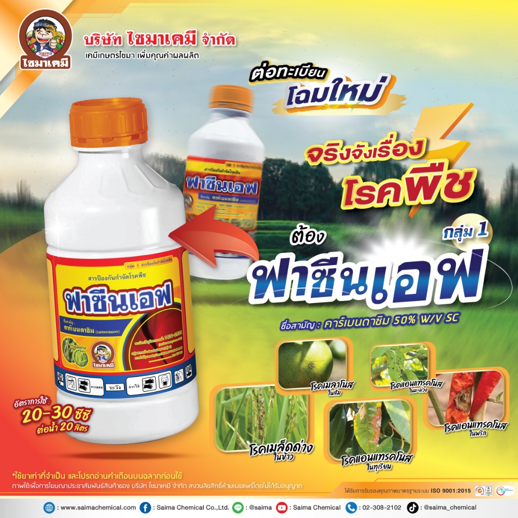ยกลัง12 ฟาซีนเอฟ 1 ลิตร 💥ออเดอร์ละ 1 ลัง คาร์เบนดาซิม 50% SC กำจัดโรค โรคใบไหม้โรคกาบใบแห้ง โรคใบจุดสีน้ำตาล โรคราแป้ง