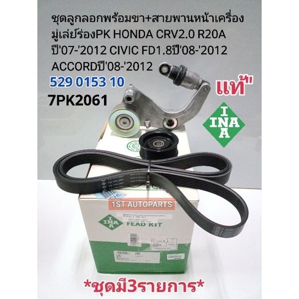 ชุดลูกลอกพร้อมขา+สายพานหน้าเครื่อง CRV2.0 R20A(G3)ปี'07-'2012 CIVIC FD1.8 ACCORD ปี'08-'2012 แบรนด์INAแท้ 529 0153 10