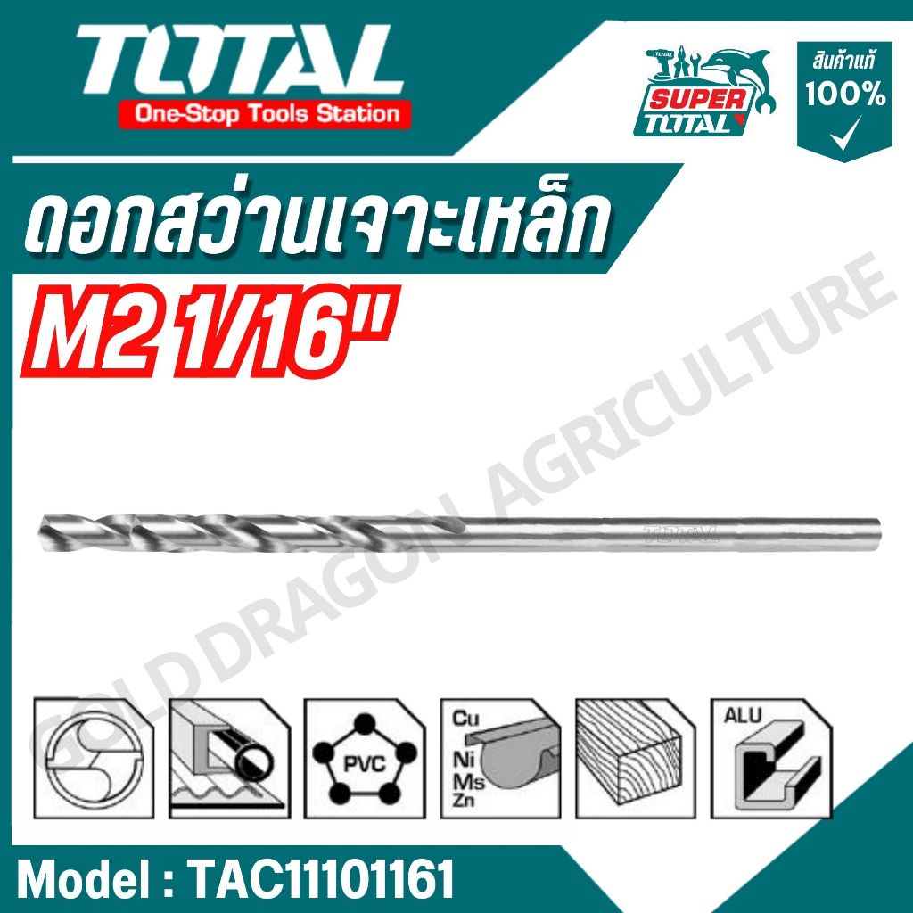 TOTAL ดอกสว่านเจาะเหล็กTAC1101161 TAC1103321 TAC1107641 TAC1109641 TAC1101081 TAC1113641 TAC1115641