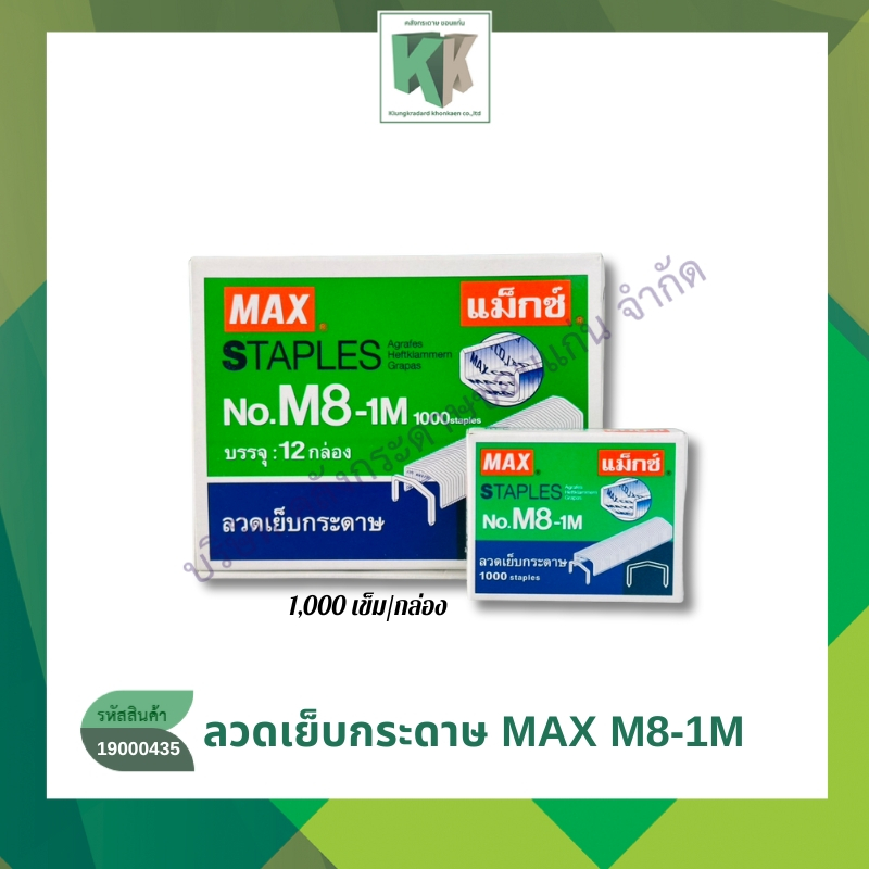Max ลวดเย็บกระดาษ ลวดเย็บ หลังโค้ง แม็กซ์ M8-1M ไส้แม็ก  (แพ็ค12กล่อง) | คลังกระดาษ